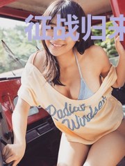 征战归来:绝美女霸总要强嫁
