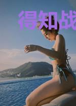 得知战神还活着，全世界都炸了