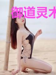 御道灵术师方梦