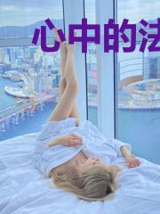 心中的法则