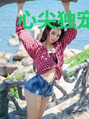 心尖独宠:虐心娇妻难驯服