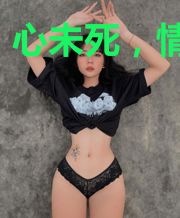 心未死，情已灭