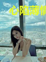 心陷薄情前夫顾慕冉