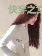 快穿之女帝今天依旧是恶毒反派