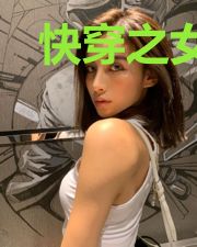 快穿之女配苏炸天