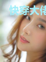 快穿大佬的导演路