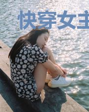 快穿女主她不要HE结局