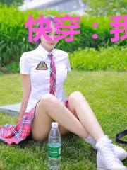 快穿:我养成了一堆美强惨