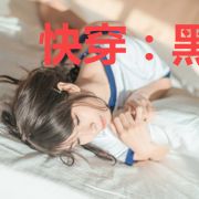 快穿:黑化boss,别过来