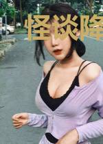 怪谈降临我身边