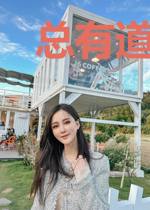 总有道祖想合我