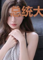 总统大人,我在上
