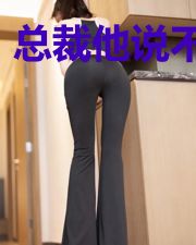 总裁他说不爱我