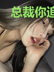 总裁你追错夫人了顾霆爵