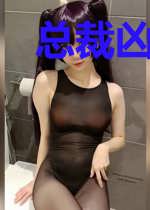 总裁凶猛，萌妻要出墙