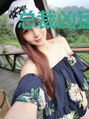 总裁凶猛，萌妻要出墙