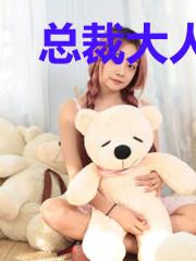 总裁大人：日久深情