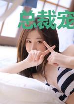 总裁宠妻超给力
