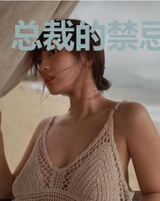 总裁的禁忌前妻