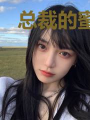 总裁的蜜爱新妻