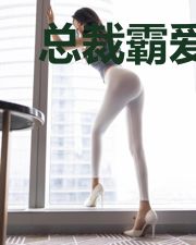 总裁霸爱:诱人娇妻惹不得