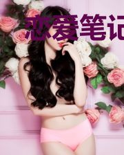 恋爱笔记：栽到你心上