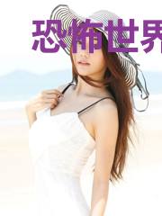 恐怖世界之遍地行尸