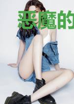 恶魔的游戏
