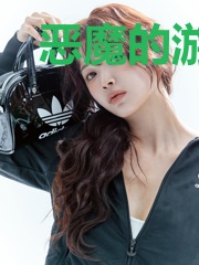 恶魔的游戏