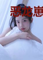 恶龙崽崽三岁半
