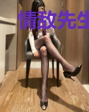 情敌先生,你好啊