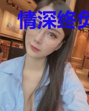 情深终负尽