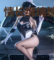 情长绵绵续姻缘