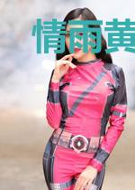 情雨黄昏易花残苏如意