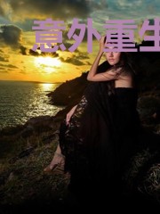 意外重生林锋