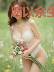 愿以余生共白头