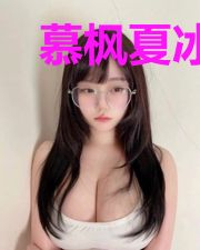 慕枫夏冰璇