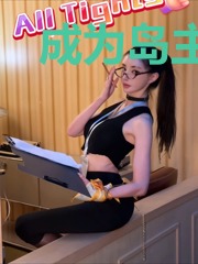 成为岛主的女人