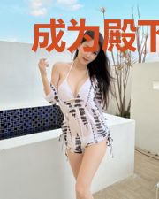 成为殿下的白月光后我躺赢了