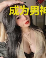 成为男神后我掰弯了三个大佬