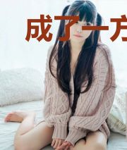 成了一方大佬的我