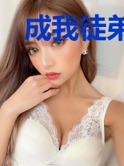 成我徒弟后大神变菜了