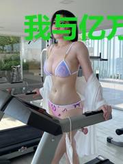我与亿万总裁的那些事儿