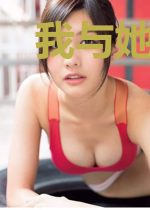 我与她的三百六十五天