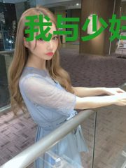 我与少妇房东