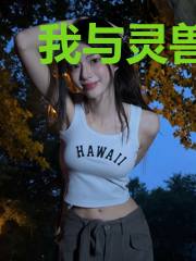 我与灵兽打天下