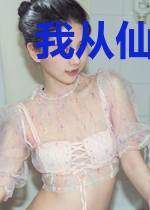 我从仙狱来