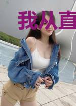 我从直播出名