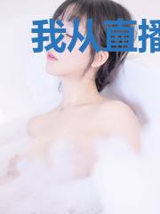 我从直播出名