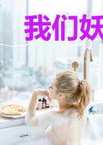我们妖怪就是坠吊的